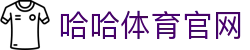 哈哈体育官方网站欢迎您_哈哈体育注册开户登录首页_哈哈体育APP下载